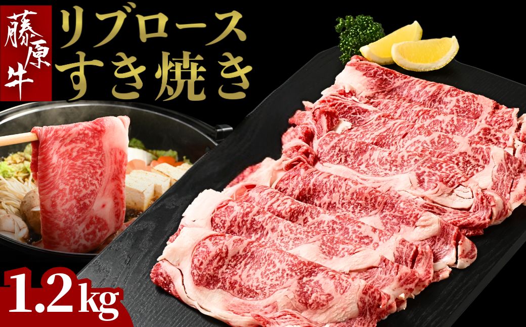 藤原牛 リブロースすき焼き用 4パック(1.2kg)｜ 牛肉 和牛 国産 リブロース すき焼き しゃぶしゃぶ ロース 冷凍 希少 ※北海道・沖縄・離島への配送不可