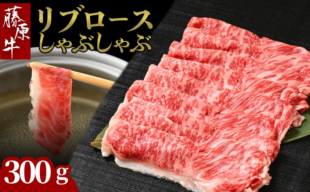 藤原牛 リブロースしゃぶしゃぶ用 1パック(300g) ｜ 牛肉 和牛 国産 リブロース しゃぶしゃぶ すき焼き ロース 冷凍 希少 ※北海道・沖縄・離島への配送不可