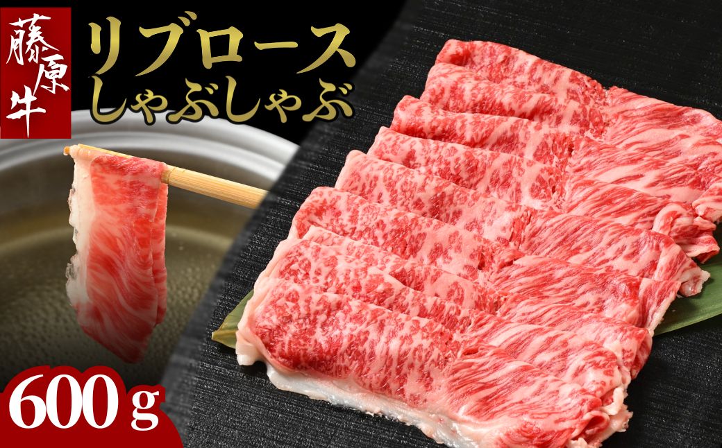 藤原牛 リブロースしゃぶしゃぶ用 2パック(600g) ｜ 牛肉 和牛 国産 リブロース しゃぶしゃぶ すき焼き ロース 冷凍 希少 ※北海道・沖縄・離島への配送不可