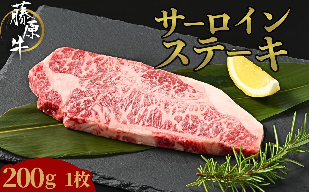藤原牛 サーロインステーキ 1枚(200g) ｜ 牛肉 和牛 国産 ステーキ サーロイン 冷凍 希少 ※北海道・沖縄・離島への配送不可