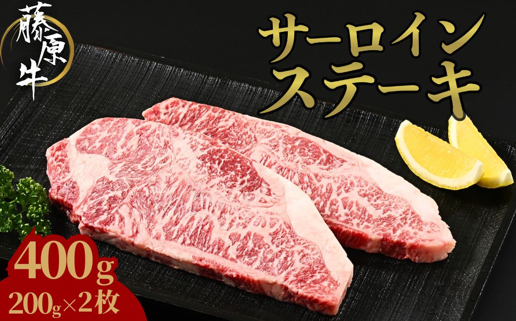 藤原牛 サーロインステーキ 2枚(400g)｜ 牛肉 和牛 国産 ステーキ サーロイン 冷凍 希少 ※北海道・沖縄・離島への配送不可