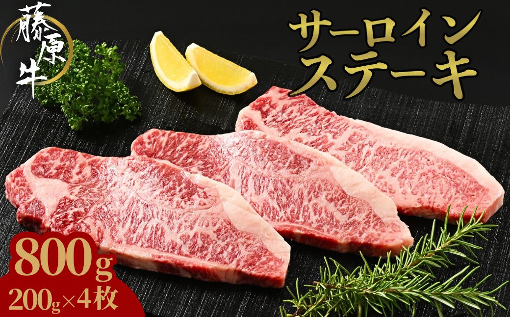 藤原牛 サーロインステーキ 4枚(800g) ｜ 牛肉 和牛 国産 ステーキ サーロイン 冷凍 希少 ※北海道・沖縄・離島への配送不可