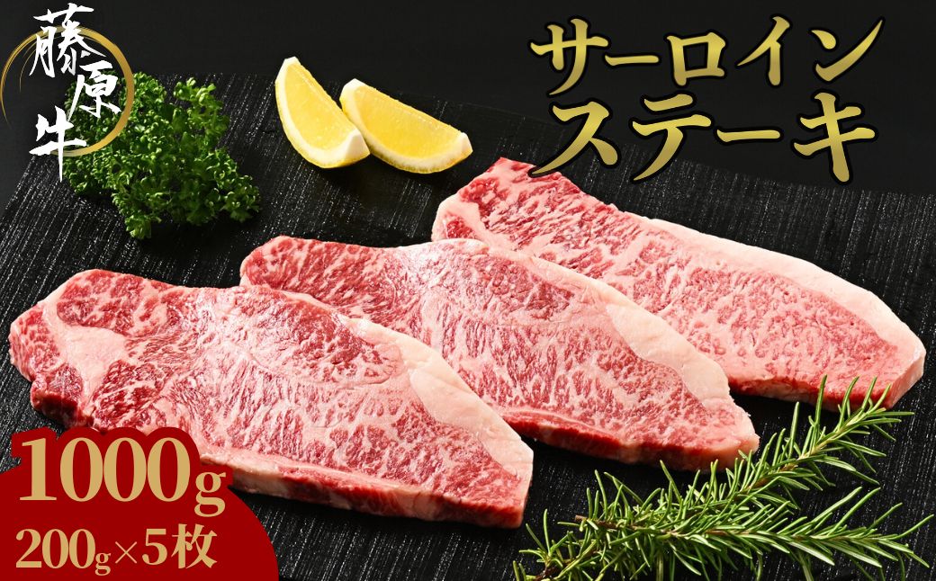 藤原牛 サーロインステーキ 5枚(1kg)｜ 牛肉 和牛 国産 ステーキ サーロイン 冷凍 希少 ※北海道・沖縄・離島への配送不可