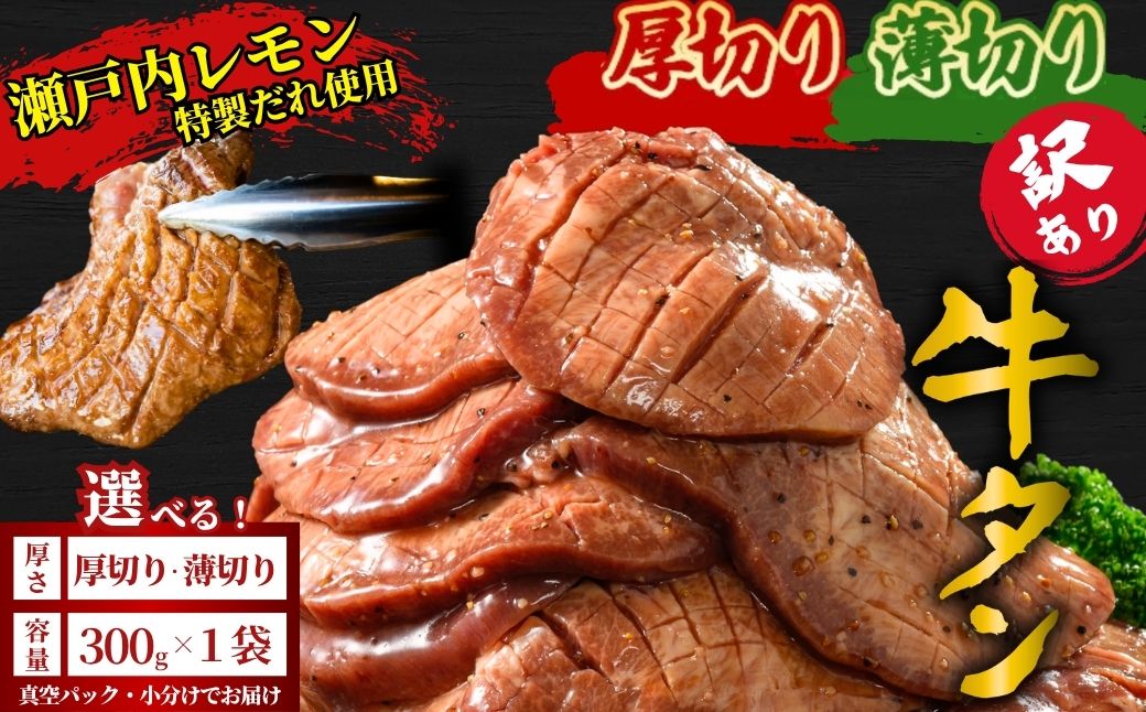 【厚さが選べる】訳あり 牛タン300g 瀬戸内レモン塩だれ 尾野精肉店の牛タン | 厚切り 薄切り 牛肉 牛タン 牛たん 味付き サイズ不揃い 焼肉 BBQ 数量限定 真空パック 小分け 冷凍 広島県 竹原市　※離島への配送不可