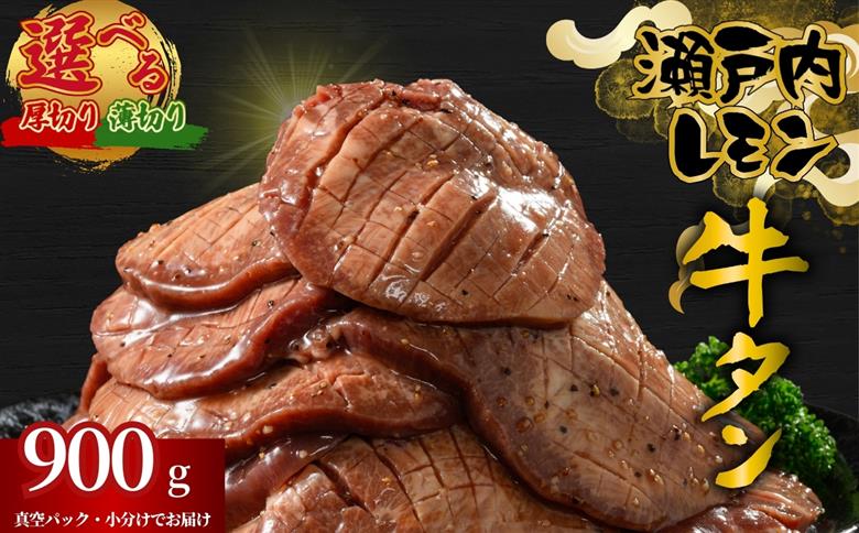 【厚さが選べる】牛タン 瀬戸内レモン特製塩だれ 900g 尾野精肉店の牛タン | 厚切り 薄切り 訳あり 牛肉 牛タン 牛たん 味付き サイズ不揃い 焼肉 BBQ 数量限定 真空パック 小分け 冷凍 広島県 竹原市　※離島への配送不可