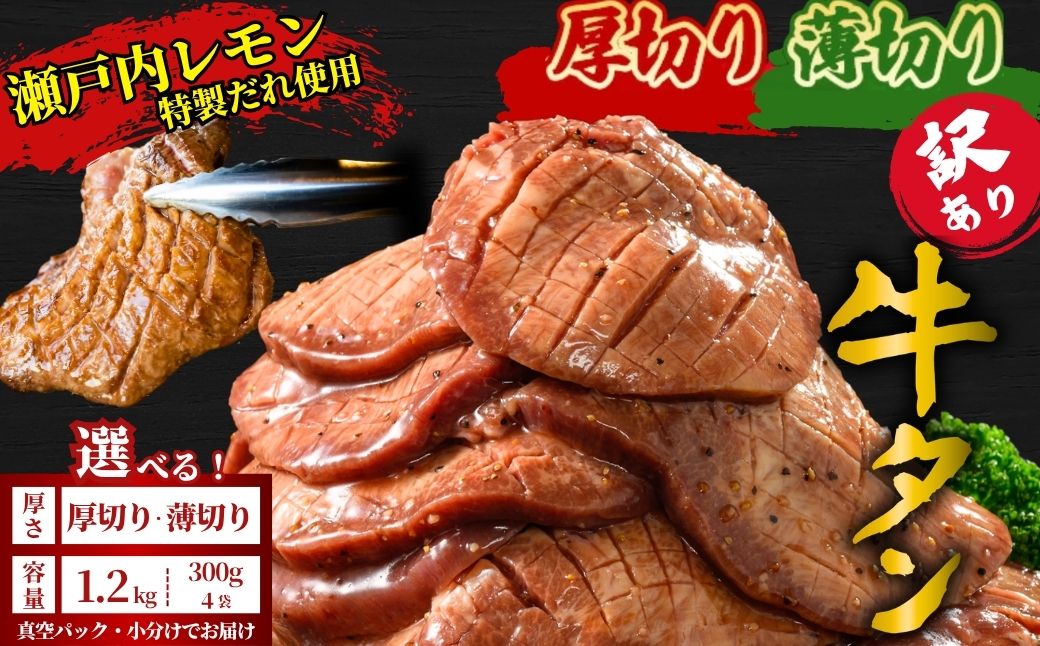 【厚さが選べる】訳あり 牛タン1.2kg 瀬戸内レモン塩だれ 尾野精肉店の牛タン | 厚切り 薄切り 牛肉 牛タン 牛たん 味付き サイズ不揃い 焼肉 BBQ 数量限定 真空パック 小分け 冷凍 広島県 竹原市　※離島への配送不可