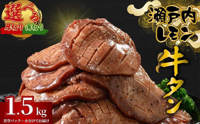 【厚さが選べる】牛タン 瀬戸内レモン特製塩だれ 1.5kg 尾野精肉店の牛タン | 厚切り 薄切り 訳あり 牛肉 牛タン 牛たん 味付き サイズ不揃い 焼肉 BBQ 数量限定 真空パック 小分け 冷凍 広島県 竹原市　※離島への配送不可