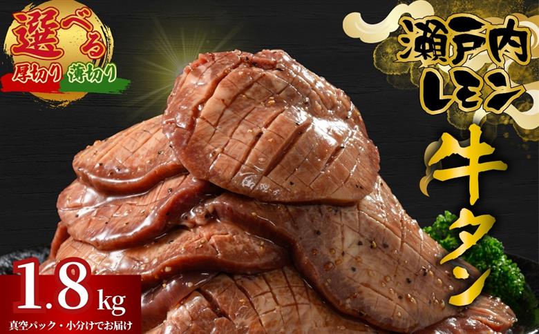 【厚さが選べる】牛タン 瀬戸内レモン特製塩だれ 1.8kg 尾野精肉店の牛タン | 厚切り 薄切り 訳あり 牛肉 牛タン 牛たん 味付き サイズ不揃い 焼肉 BBQ 数量限定 真空パック 小分け 冷凍 広島県 竹原市　※離島への配送不可