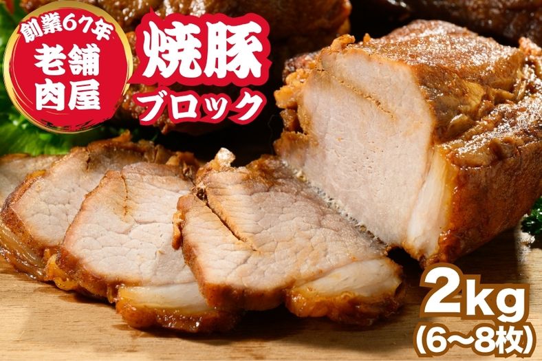 訳あり焼豚ブロック 1kg（3枚～4枚） ｜ 国産 焼豚 チャーシュー ラーメン 豚肉 タレ おかず おつまみ 選べる　※北海道、沖縄、離島への配送不可
