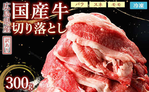 訳あり国産牛 切り落とし 1パック 300g お試し用｜ 国産牛 訳あり 牛肉 お肉 切り落とし きりおとし バラ スネ モモ 肉じゃが 牛丼 ※北海道、沖縄、離島への配送不可