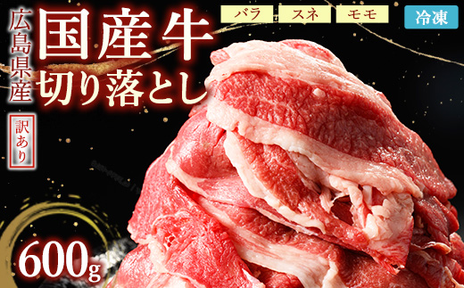 訳あり国産牛 切り落とし 2パック600g｜ 国産牛 訳あり 牛肉 お肉 切り落とし きりおとし バラ スネ モモ 肉じゃが 牛丼 ※北海道、沖縄、離島への配送不可