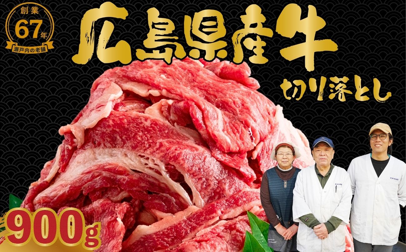 【創業67年 瀬戸内の老舗厳選】国産牛 広島県産牛 切り落とし 900g(300g×3パック)｜ 国産牛 訳あり 牛肉 お肉 切り落とし きりおとし バラ スネ モモ 肉じゃが 牛丼