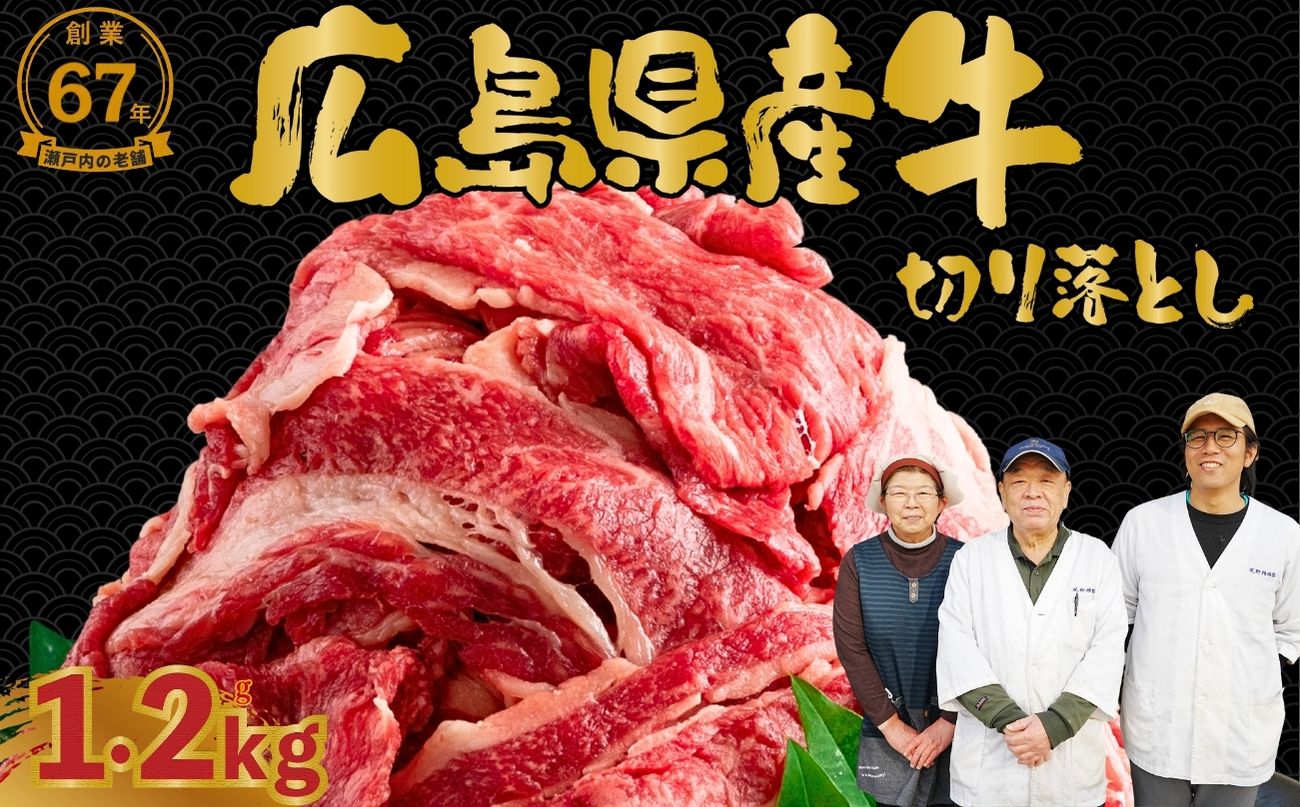 【創業67年 瀬戸内の老舗厳選】国産牛 広島県産牛 切り落とし 1.2g(300g×4パック)｜ 国産牛 訳あり 牛肉 お肉 切り落とし きりおとし バラ スネ モモ 肉じゃが 牛丼
