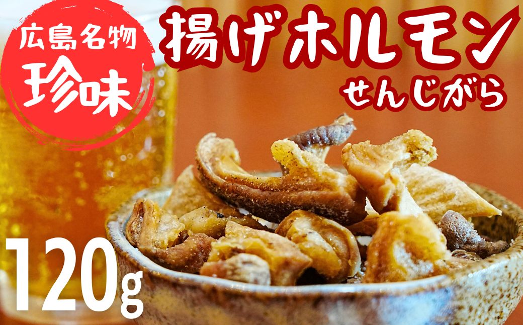 珍味 揚げホルモン せんじがら 120g (60g×2) 広島 瀬戸内 ご当地おつまみ 尾野精肉店