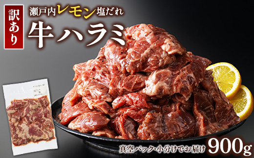 【瀬戸内レモン塩だれ】牛ハラミ 900g(300g×3パック) 尾野精肉店の牛ハラミ【肉 訳あり 小分け 真空パック 冷凍 牛肉 ハラミ 味付き 焼肉 BBQ 広島県 竹原市】※離島への配送不可