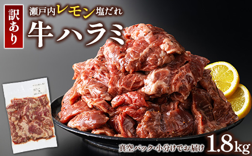 【瀬戸内レモン塩だれ】牛ハラミ 1.8kg (300g×6パック) 尾野精肉店の牛ハラミ【肉 訳あり 小分け 真空パック 冷凍 牛肉 ハラミ 味付き 焼肉 BBQ 広島県 竹原市】※離島への配送不可
