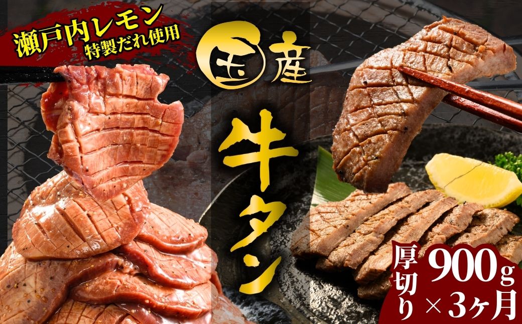 【国産牛たん定期便】国産牛タン 厚切り 900g 3ヶ月定期便 瀬戸内レモン塩だれ 尾野精肉店の牛タン【国産牛 牛肉 牛たん 味付き 焼肉 BBQ 数量限定 真空パック 小分け 冷凍 広島県 竹原市】