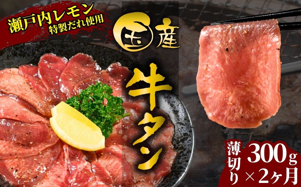 【国産牛たん定期便】国産牛タン 薄切り 300g 2ヶ月定期便 瀬戸内レモン塩だれ 尾野精肉店の牛タン【国産牛 牛肉 牛たん 味付き 焼肉 BBQ 数量限定 真空パック 小分け 冷凍 広島県 竹原市】