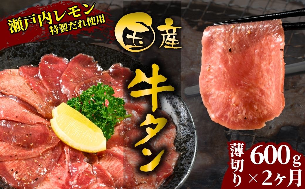 【国産牛たん定期便】国産牛タン 薄切り 600g 2ヶ月定期便 瀬戸内レモン塩だれ 尾野精肉店の牛タン【国産牛 牛肉 牛たん 味付き 焼肉 BBQ 数量限定 真空パック 小分け 冷凍 広島県 竹原市】