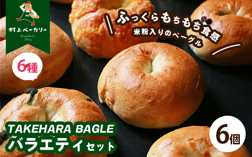 【村上ベーカリー】ベーグルバラエティセット 6個◇ ｜ ベーグル 冷凍 米粉 もちもち プレーン クランベリークリームチーズ ビターチョコ キャラメル チーズ＆レモンペッパー 抹茶チョコ 6種類 広島県 竹原市