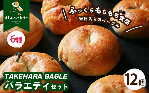 【村上ベーカリー】ベーグルバラエティセット 12個◇ ｜ ベーグル 冷凍 米粉 もちもち プレーン クランベリークリームチーズ ビターチョコ キャラメル チーズ＆レモンペッパー 抹茶チョコ 6種類 広島県 竹原市