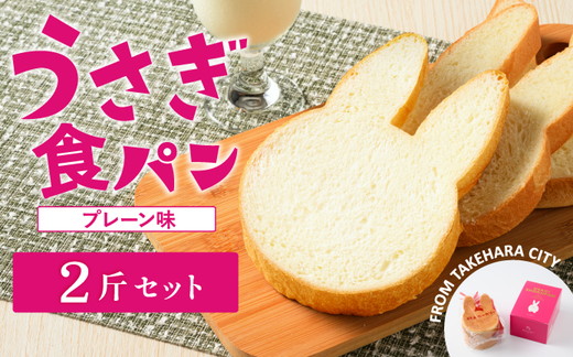 【村上ベーカリー】うさぎ食パン プレーン味 2斤◇ ｜ パン うさぎパン 耳パン うさぎのみみ うさぎ 高級食パン 高級 おやつ お菓子 朝食 トースト プレゼント 産直 うさぎ食パン プレーン味 箱付き 広島県 竹原市　※北海道、沖縄、離島への配送不可