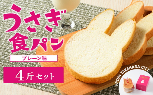 【村上ベーカリー】うさぎ食パン プレーン味 4斤◇ ｜ パン うさぎパン 耳パン うさぎのみみ うさぎ 高級食パン 高級 おやつ お菓子 朝食 トースト プレゼント 産直 うさぎ食パン プレーン味 箱付き 広島県 竹原市　※北海道、沖縄、離島への配送不可
