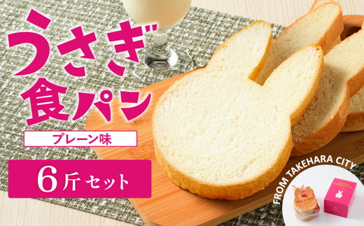【村上ベーカリー】うさぎ食パン プレーン味 6斤◇ ｜ パン うさぎパン 耳パン うさぎのみみ うさぎ 高級食パン 高級 おやつ お菓子 朝食 トースト プレゼント 産直 うさぎ食パン プレーン味 箱付き 広島県 竹原市　※北海道、沖縄、離島への配送不可