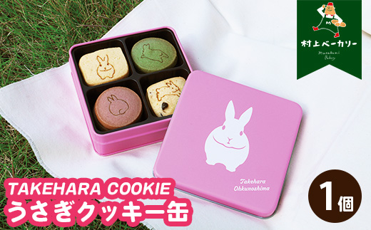 【村上ベーカリー】うさぎクッキー缶 1個◇ ｜ クッキー 焼き菓子 うさぎ キャラクター ギフト 贈り物 缶 ショッパー付き 広島県 竹原市