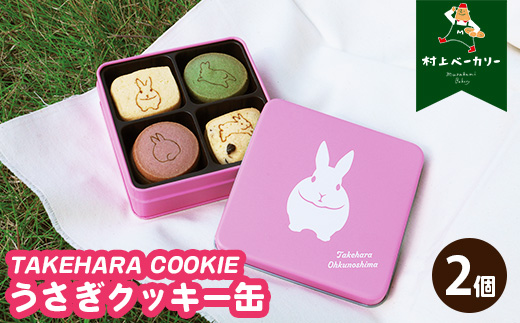 【村上ベーカリー】うさぎクッキー缶 2個◇ ｜ クッキー 焼き菓子 うさぎ キャラクター ギフト 贈り物 缶 ショッパー付き 広島県 竹原市