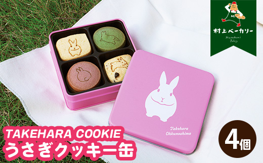 【村上ベーカリー】うさぎクッキー缶 4個◇ ｜ クッキー 焼き菓子 うさぎ キャラクター ギフト 贈り物 缶 ショッパー付き 広島県 竹原市