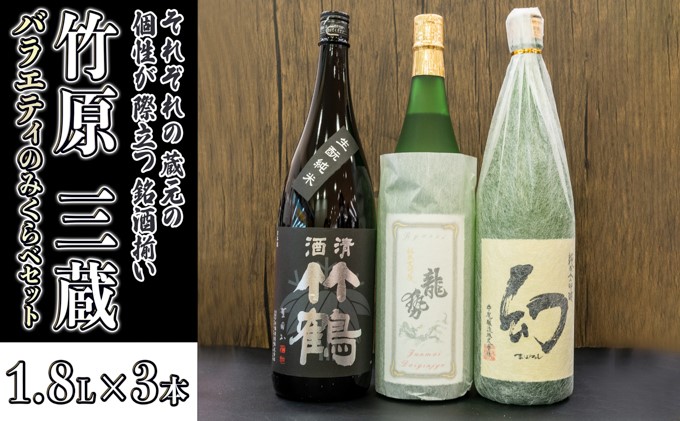 日本酒 竹原三蔵バラエティのみくらべセット 1.8L×3本（限定30セット）