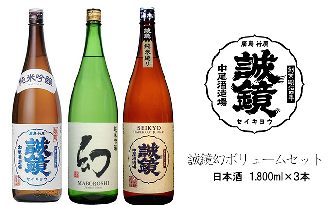 誠鏡幻ボリュームセット 日本酒 1，800ml×3本 中尾醸造株式会社