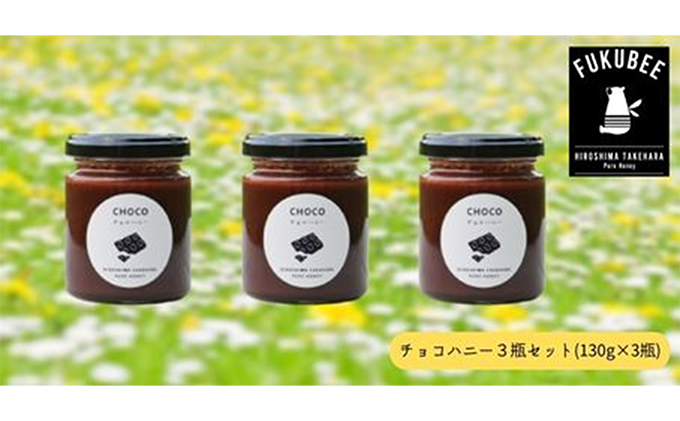 チョコハニー3瓶セット