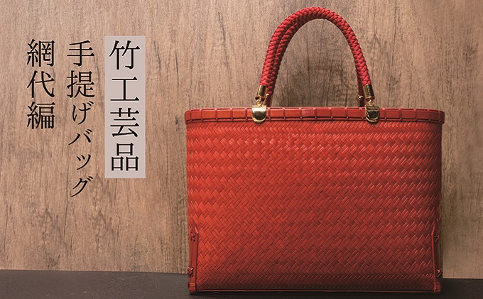 竹工芸品手提げバッグ（網代編み･赤･大）