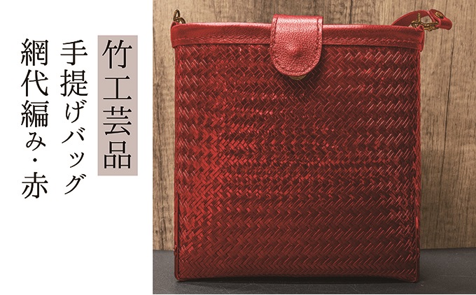 竹工芸品ショルダーバッグ（波網代編み･赤･小）