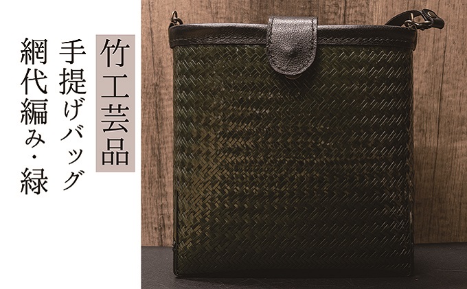 竹工芸品ショルダーバッグ（波網代編み・濃緑）