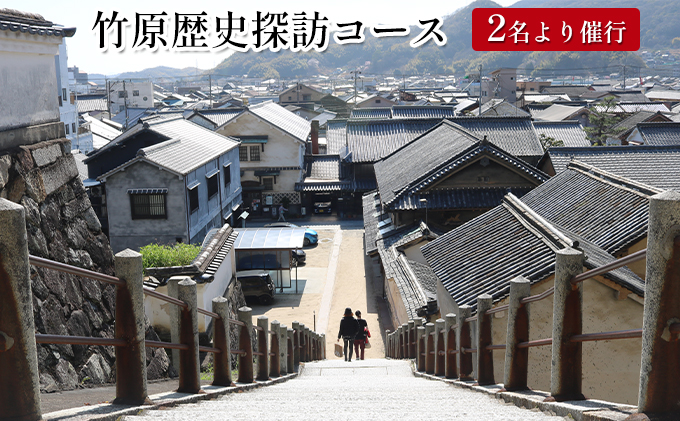 バンブーツアー 竹原歴史探訪コース ペアご利用券