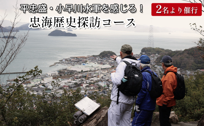 バンブーツアー 平忠盛・小早川水軍を感じろ！ 忠海歴史探訪コース ペアご利用券