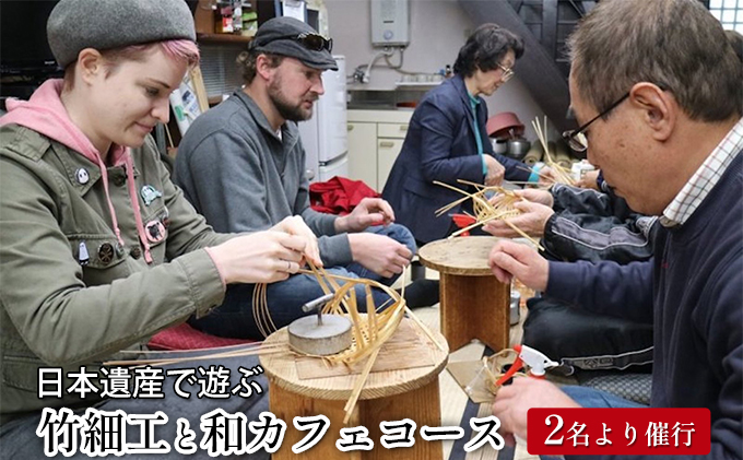 バンブーツアー 日本遺産で遊ぶ 竹細工と和カフェコース ペアご利用券