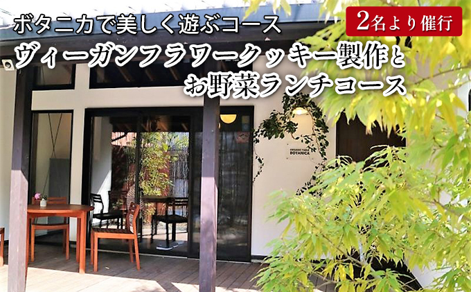 バンブーツアー ボタニカで美しく遊ぶコース ヴィーガンフラワークッキー製作とお野菜ランチコース ペアご利用券