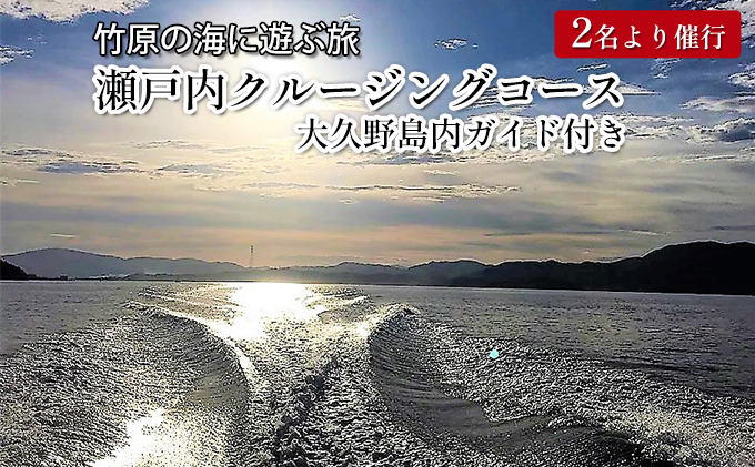 バンブーツアー 竹原の海に遊ぶ旅 瀬戸内クルージングコース 大久野島内ガイド付き ペアご利用券