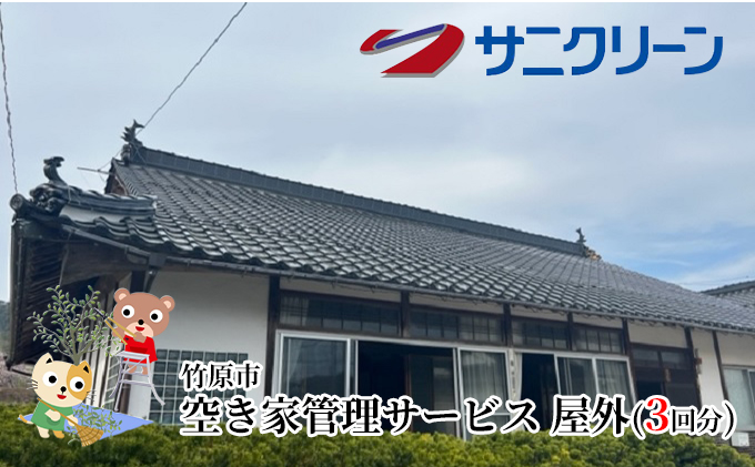 空き家管理サービス 屋外 3回分