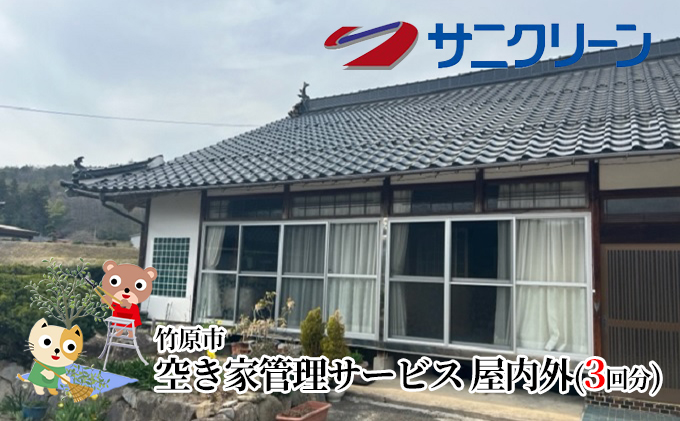 空き家管理サービス 屋内外 3回分