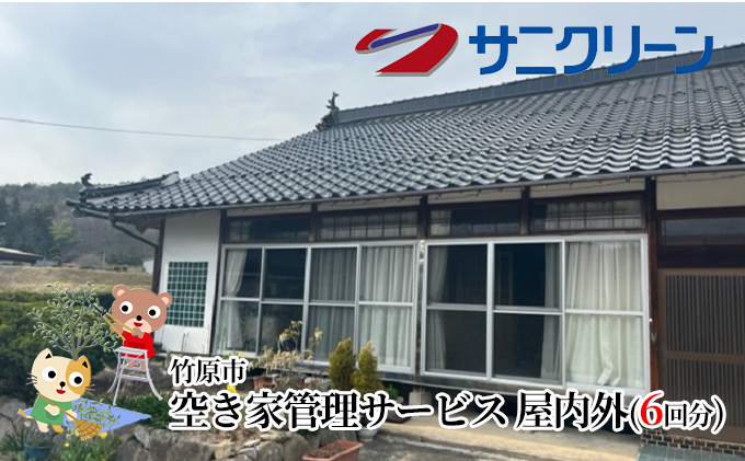 空き家管理サービス 屋内外 6回分