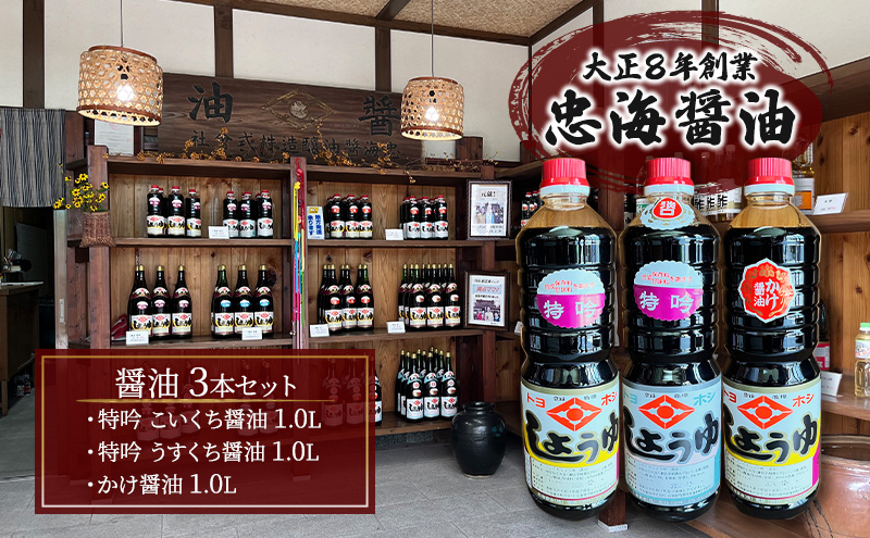 醤油 3本セット 忠海醤油 特吟醤油 1.0L ( 濃口 ・ 薄口 ) かけ醤油 1.0L 合成保存料 甘味料 不使用 竹原市