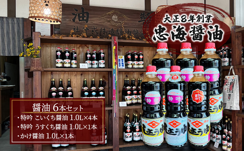 醤油 6本セット 忠海醤油 特吟醤油 1.0L ( 濃口 ・ 薄口 ) かけ醤油 1.0L 合成保存料 甘味料 不使用 竹原市