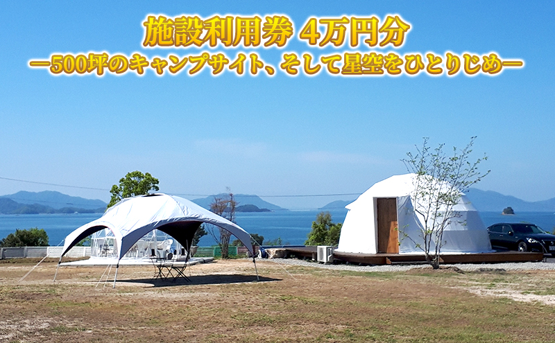 グランピングCoCoChi 施設利用券 4万円分 グランピング キャンプ バーベキュー 広島県 竹原市
