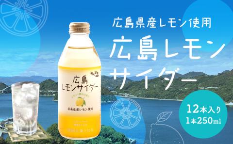 広島レモンサイダー 12本入り 1本250ml 広島県産レモン使用