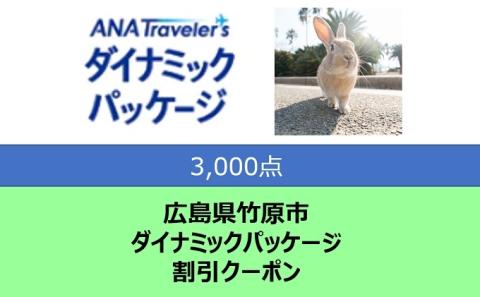 広島県 竹原市 ANAトラベラーズダイナミックパッケージ クーポン3,000点分